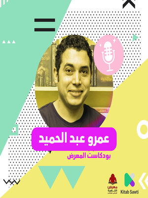 cover image of لقاء مع الروائي عمرو عبدالحميد